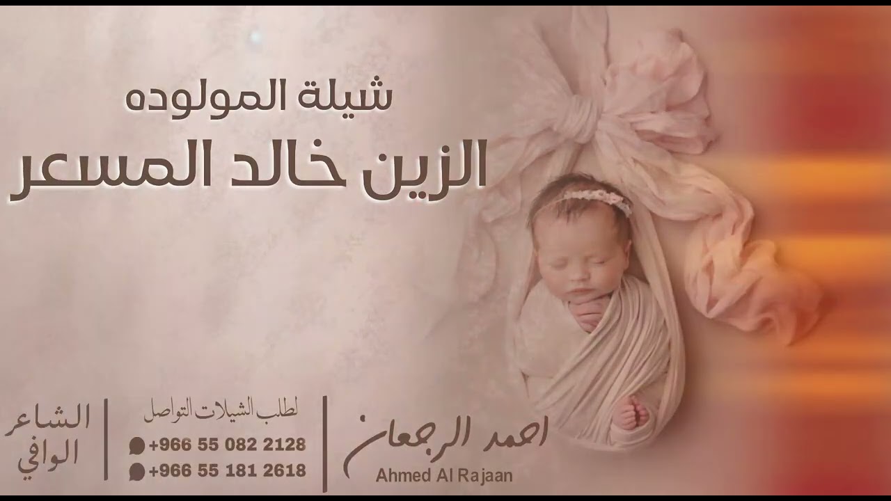 شيلة المولوده الزين خالد المسعر  || احمد الرجعان (حصرياً) 2026