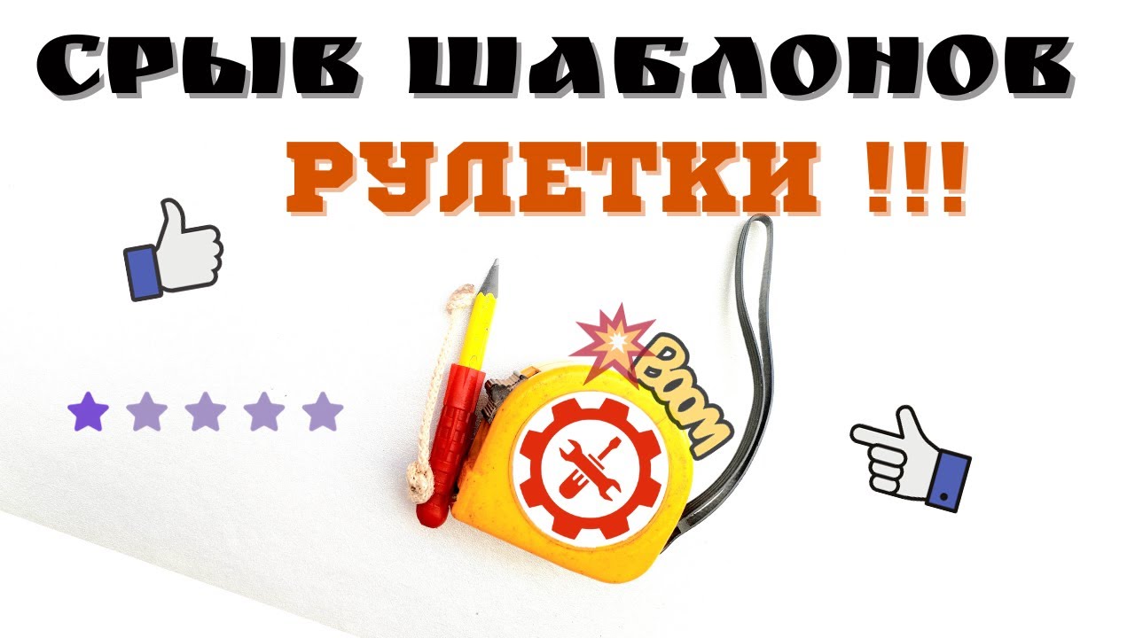 Рулетка измерительная и её новое назначение
