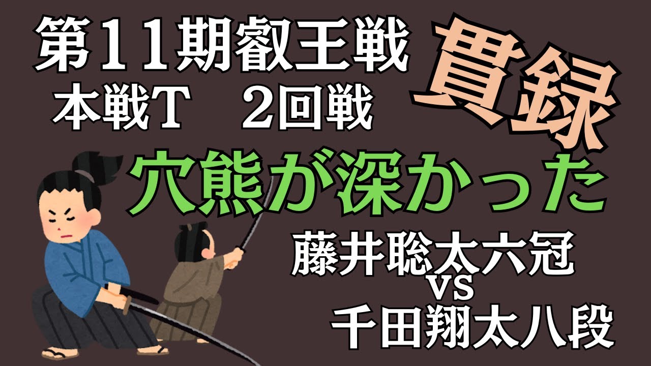 圧巻の勝利で叡王戦ベスト4進出！【藤井聡太六冠】千田八段に時間使わされるも勝利！