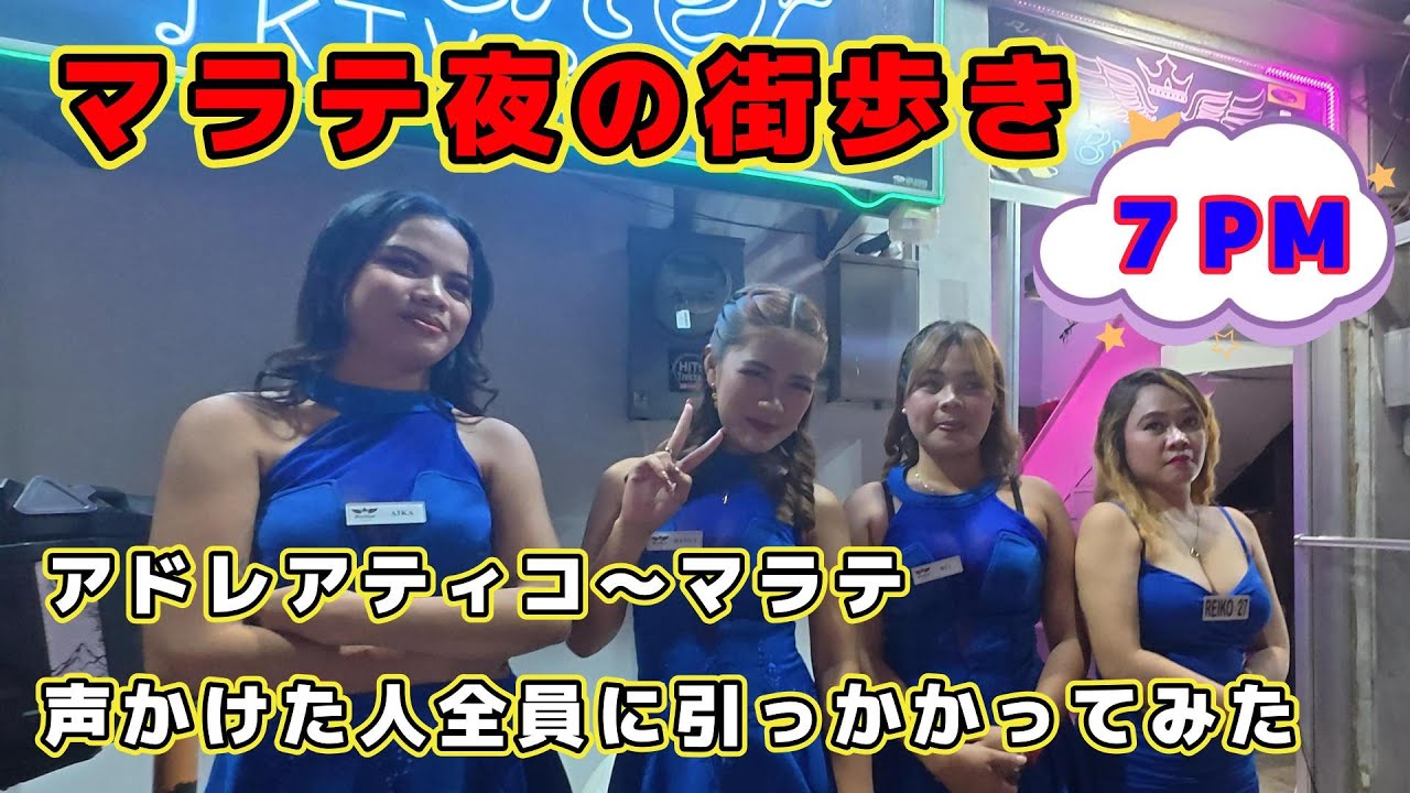 マラテ7PM「夜の街歩き」