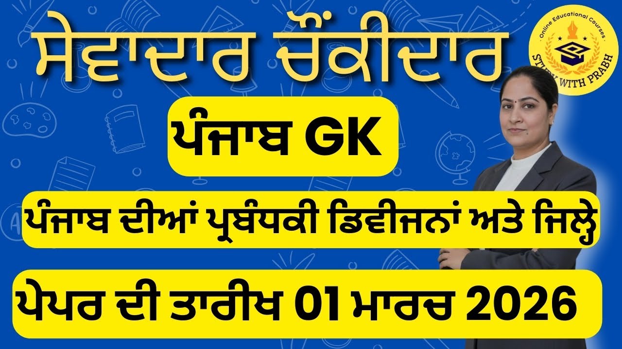 Punjab GK MCQs Live | ਪੰਜਾਬ ਦੀਆਂ ਪ੍ਰਬੰਧਕੀ ਡਿਵੀਜਨਾਂ ਅਤੇ ਜਿਲ੍ਹੇ | PSSSB PPSC Punjab Exams