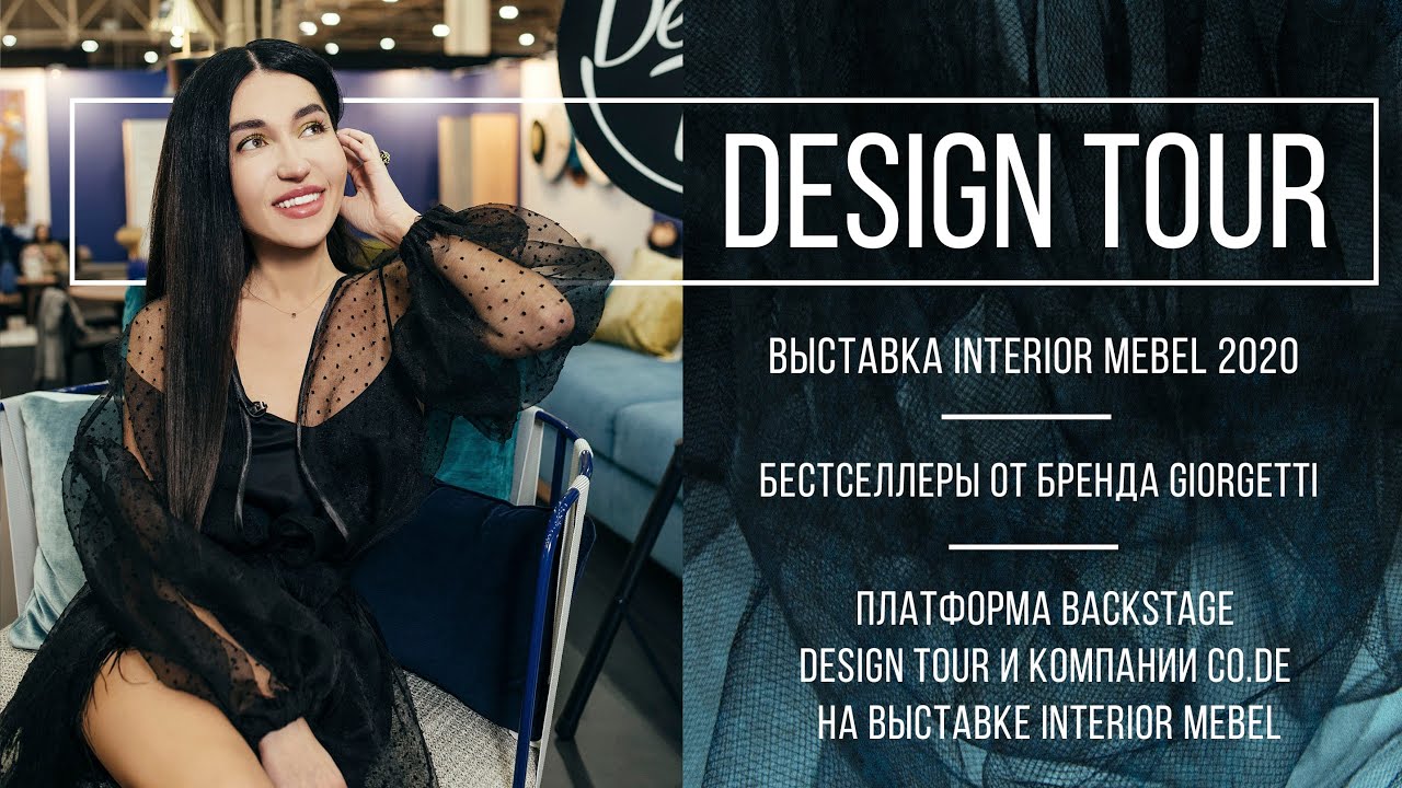 Interior Mebel 2020. Giorgetti. Зона backstage Design Tour+CO.DE. DESIGN TOUR. Выпуск #101