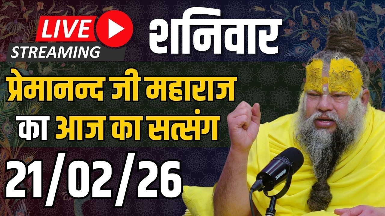 Live Satsang पूज्य प्रेमानंद जी महाराज का आज का सत्संग | 21-02-2026 | Saturday