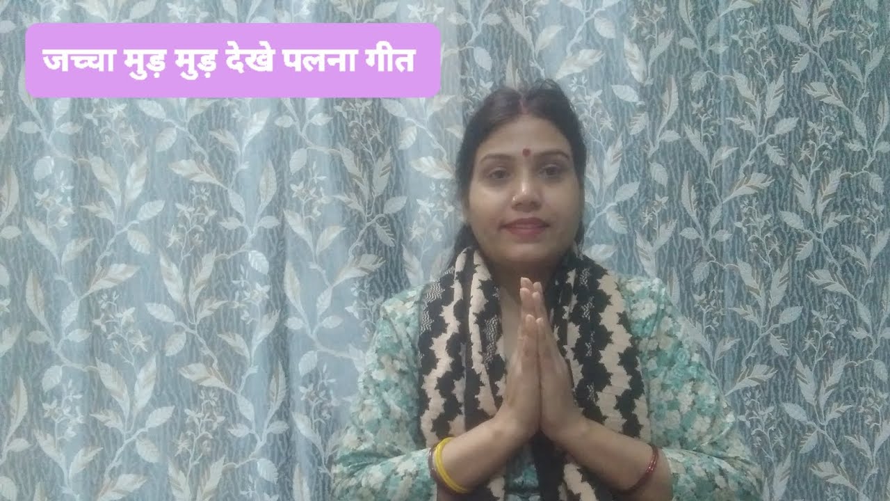 जच्चा मुड मुड देखे पलना❤🌺|| #जच्चा बच्चा#बहुत# सुन्दर# गीत#  #sangeetageet#
