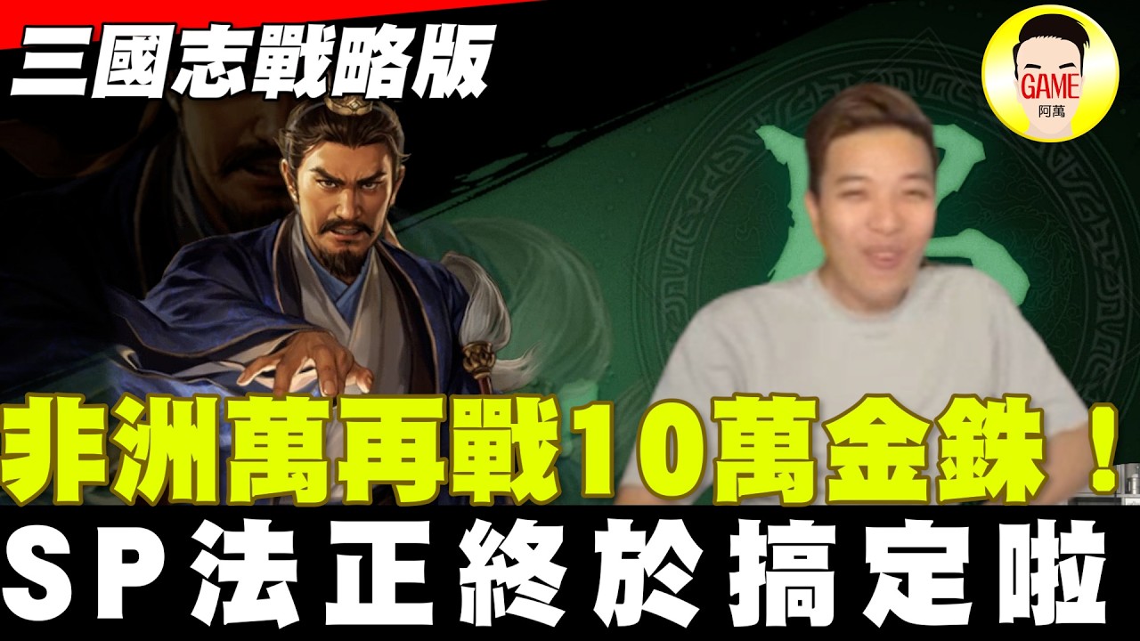 《三國志戰略版》非洲萬再戰10萬金銖！ SP法正終於搞定啦 Mycard帳號9.3折起 Line : @483sgrds