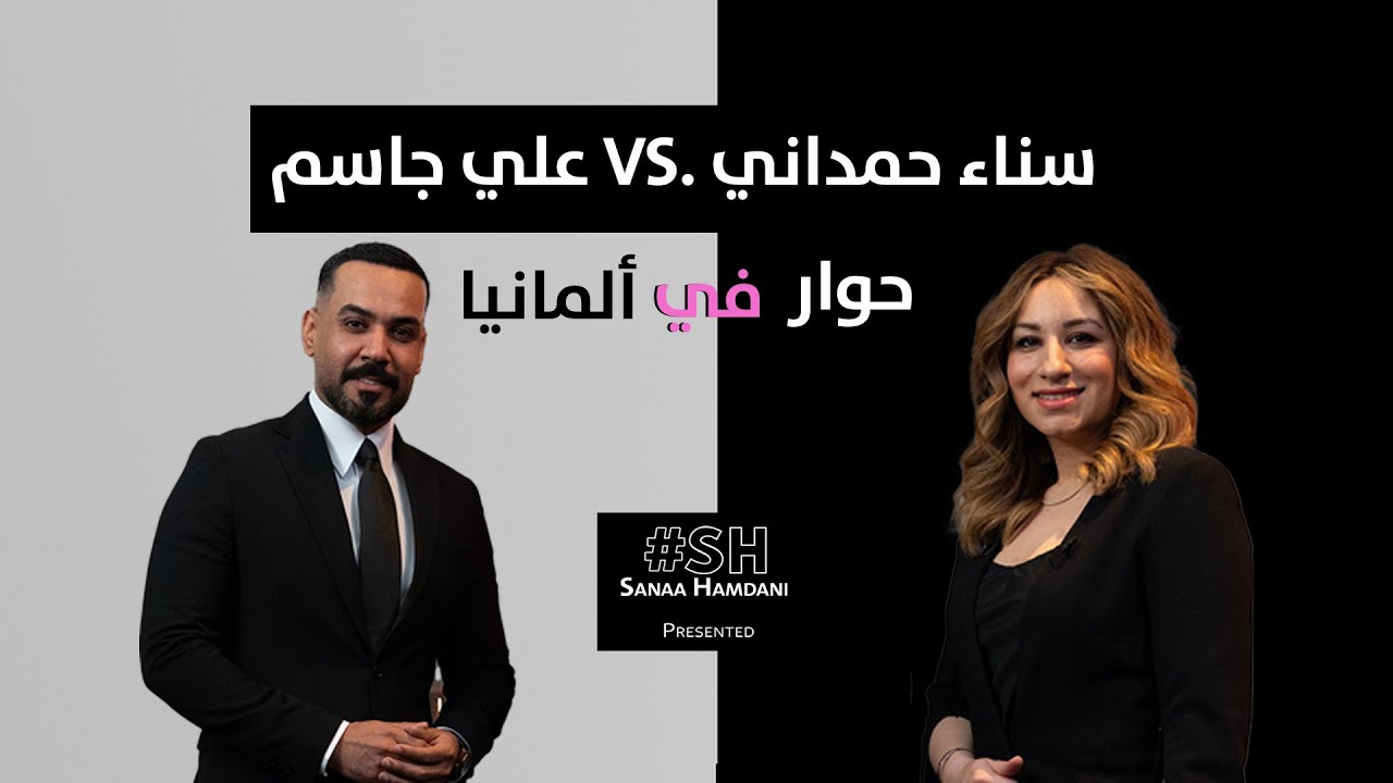علي جاسم وسناء حمداني في حوار مميز | من العراق إلى ألمانيا 🇩🇪