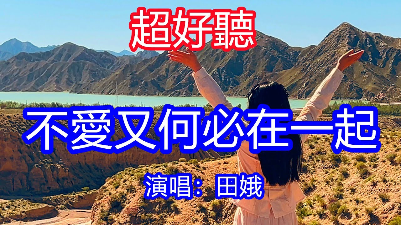 天呀！太好聽了，1月田娥超火傷感情歌《不愛又何必在一起》，我不該對你愛的太徹底，最後卻只能在悲傷中老去！讓你一聽就忘不掉的催淚神曲，唱的撕心裂肺，聽得痛哭流涕！青海柏樹山風景！傷感情歌！療癒情歌！