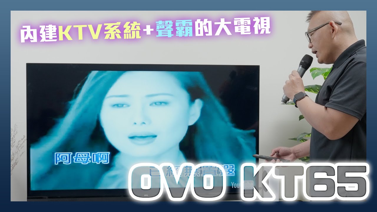 內建KTV與聲霸功能的娛樂大電視，OVO HiFi 電視 KT65