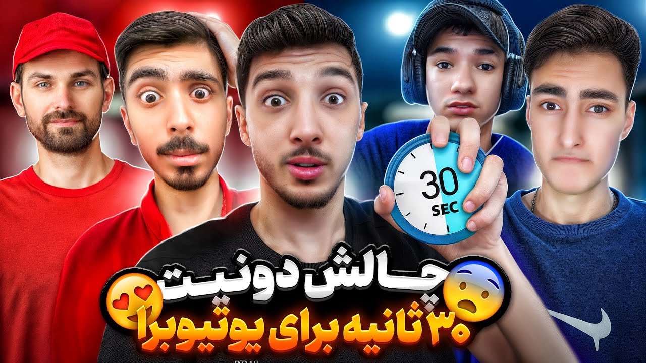 چالش دونیت برای یوتوبرا  😨💸   فقط 30 ثانیه وقت داری ❗⏳
