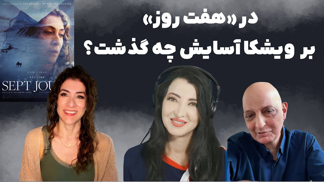 برنامه سیما ثابت: گفتگوی اختصاصی با ویشکا آسایش و علی صمدی احدی