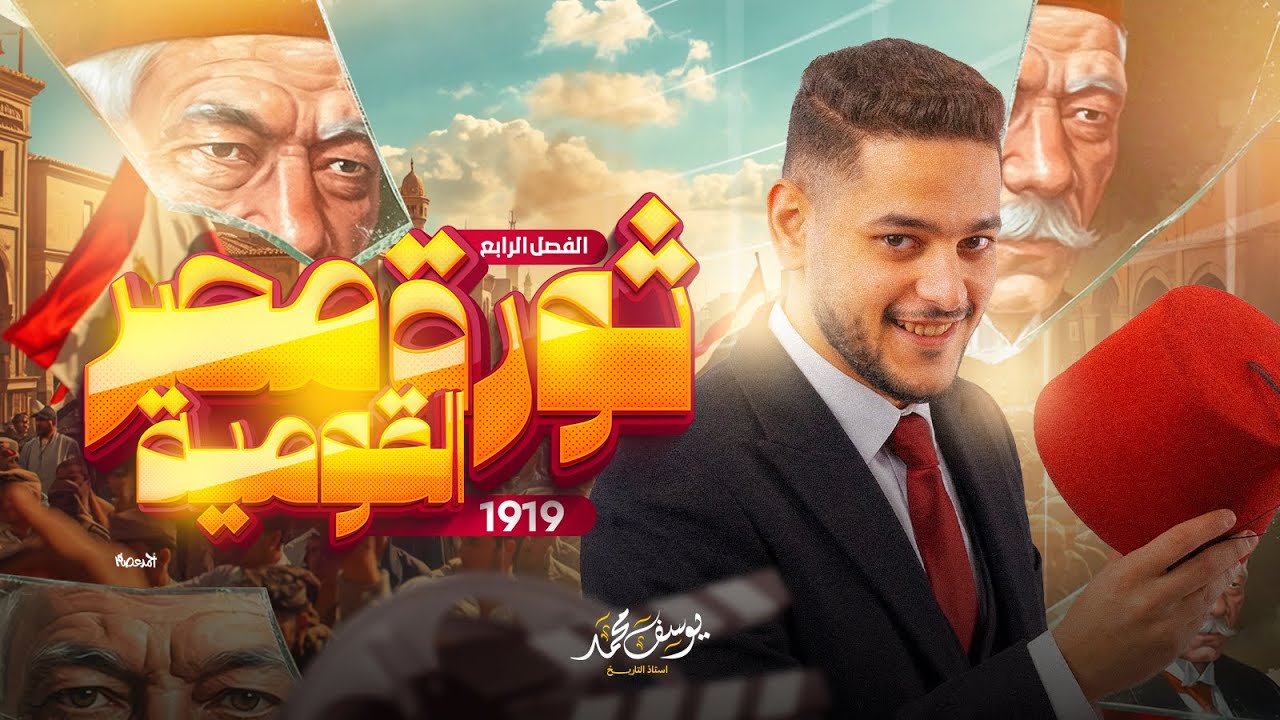شرح الفصل الرابع الدرس الاول تاريخ تالته ثانوي شرح درس ثوره مصر القومية 1919