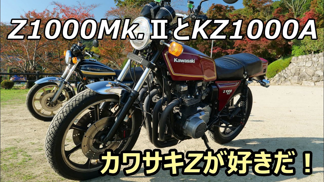 カワサキZが好きだ！Z1000Mk 2とKZ1000を気持ちよく走らせる