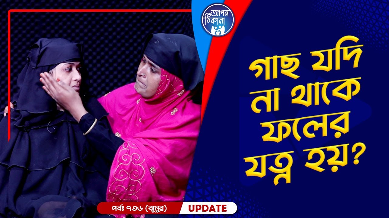 গাছ যদি না থাকে ফলের যত্ন হয়  ? Apan Thikana: 736 I Jhumur I Final Update I