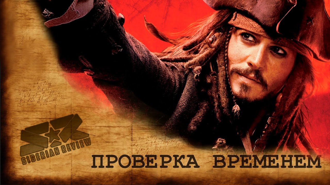 [Pirates of the Caribbean At World's End  ОБЗОР] Проверка Временем