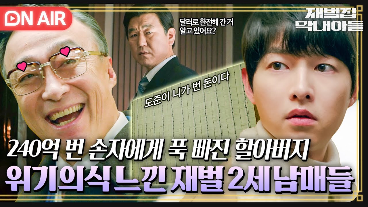 [🔴ON AIR] 송중기에게 푹 빠진 손자바보 이성민(❁´◡`❁) 폭풍 성장하는 조카에게 위기의식 느낀 재벌 고모&삼촌🤨｜재벌집 막내아들｜JTBC 221120 방송