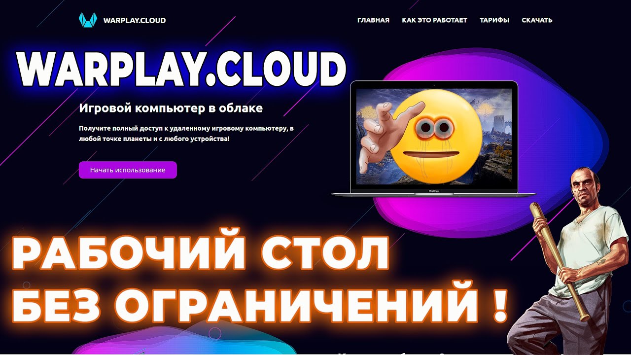 WARPLAY CLOUD РОССЙСКИЙ SHADOW TECH РАБОЧИЙ СТОЛ ПК БЕЗ ОГРАНИЧЕНИЙ