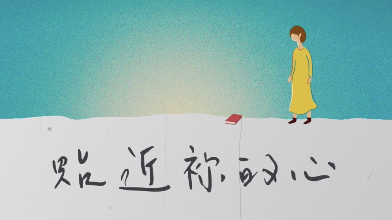 歐讚音樂 - 貼近祢的心 ft. 雷歆樂 Annie Lei