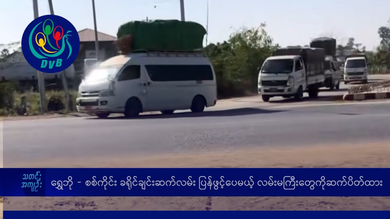 DVB TV နေ့စဉ်သတင်း အနှစ်ချုပ် - Daily News Briefing (07.01.2026)