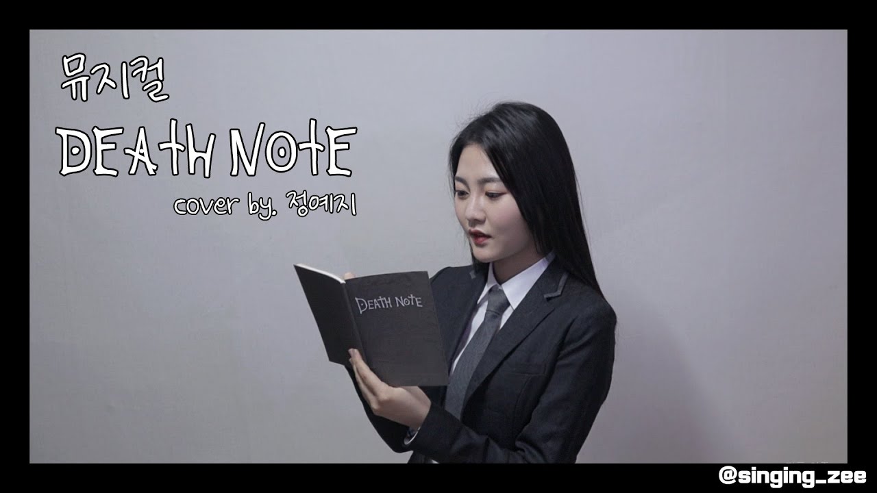 [뮤지컬 데스노트] 데스노트 Cover By. 정예지