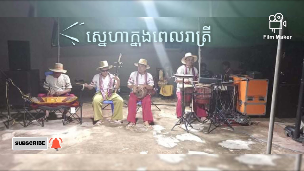 ស្នេហាក្នុងពេលរាត្រី ស្គរដៃ