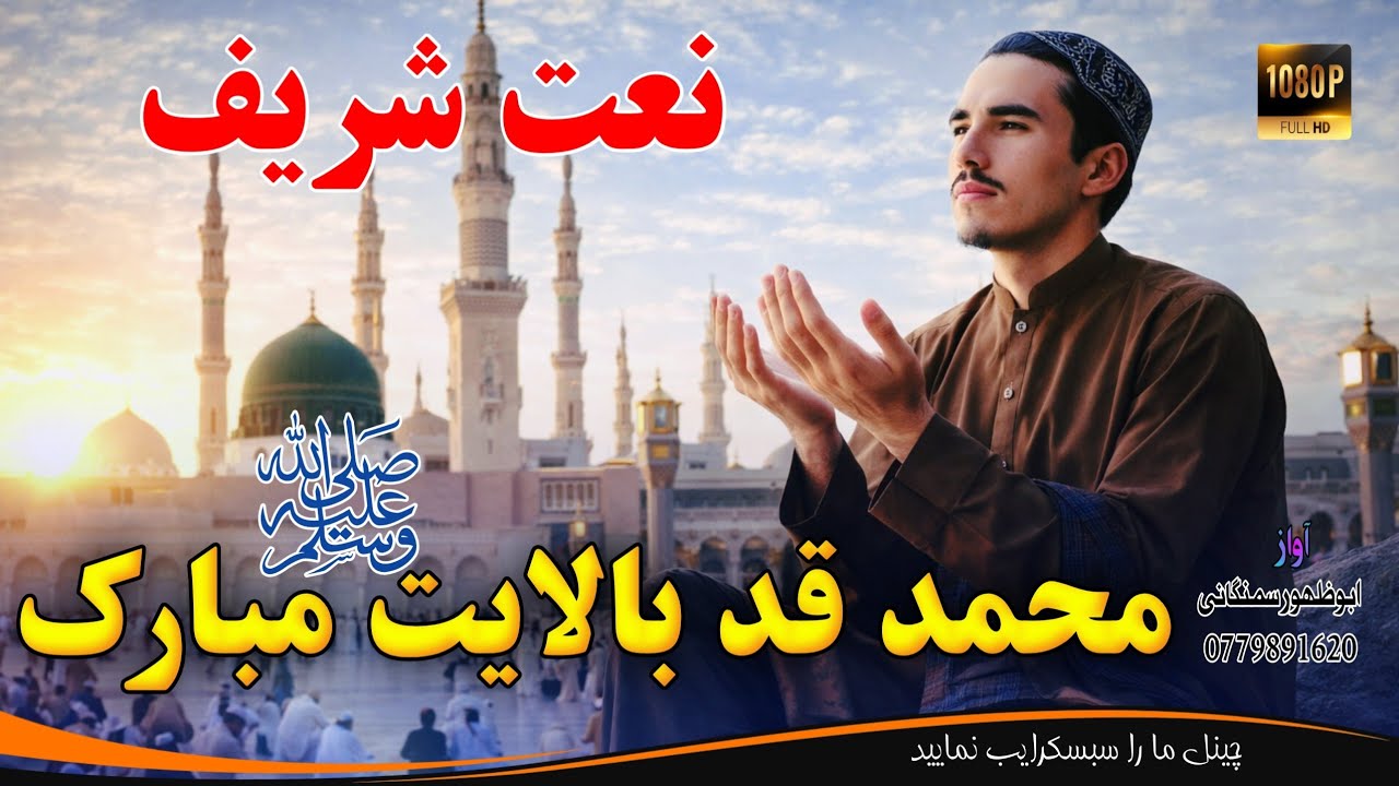 ❤نعت شریف _|😔| خیلی غمگین و احساسی_💔محمد قد و بالایت مبارک❤ _ صدا #ابوظهوراسیرسمنگانی 