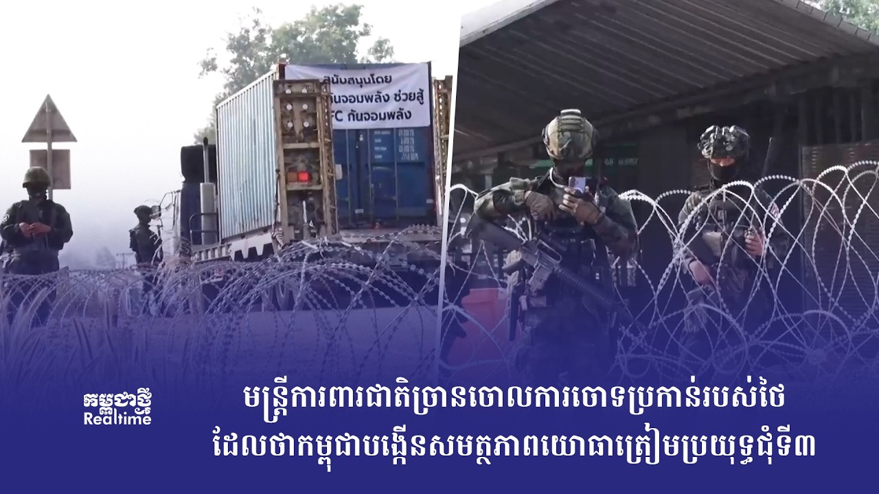 កម្មវិធី កម្ពុជាថ្មី Realtime ថ្ងៃទី១០ ខែកុម្ភៈ ឆ្នាំ២០២៦