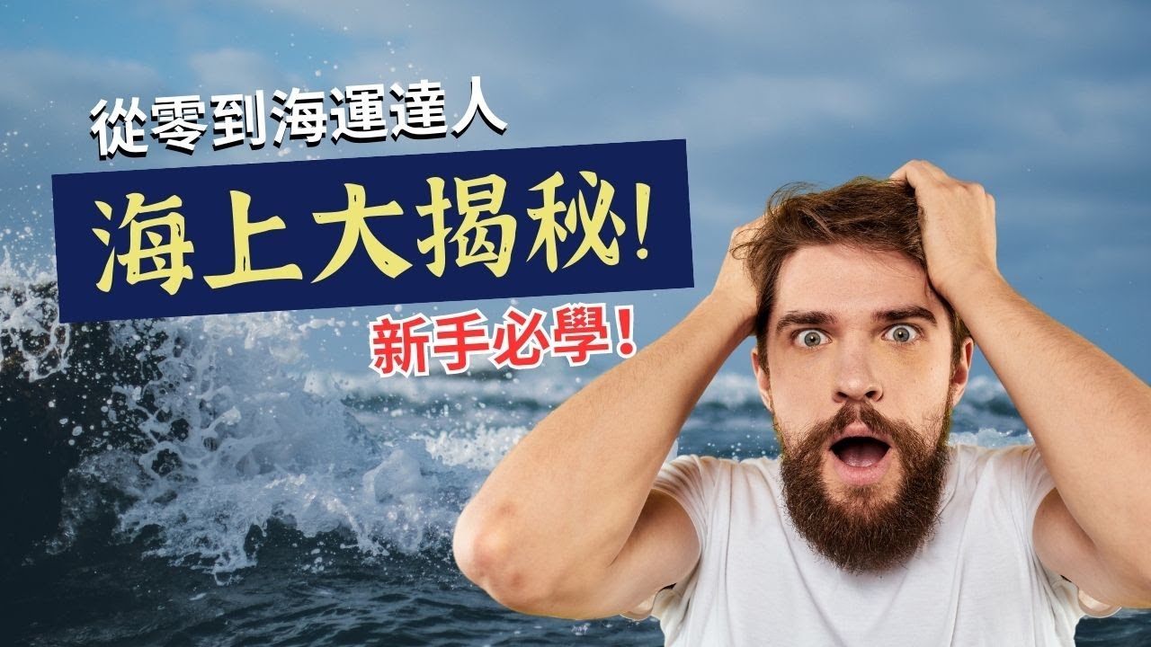 【物流輕鬆get】從小白到海運專家~ 海運業務內幕大揭露！快速學會海運技巧的秘訣