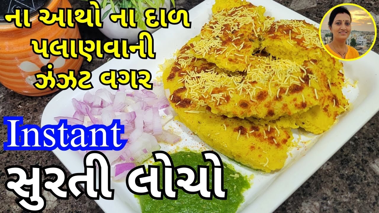 Surat Instant Locho at Home - સુરતી લોચો  | Instant Locho Recipe | Gujarati Recipes