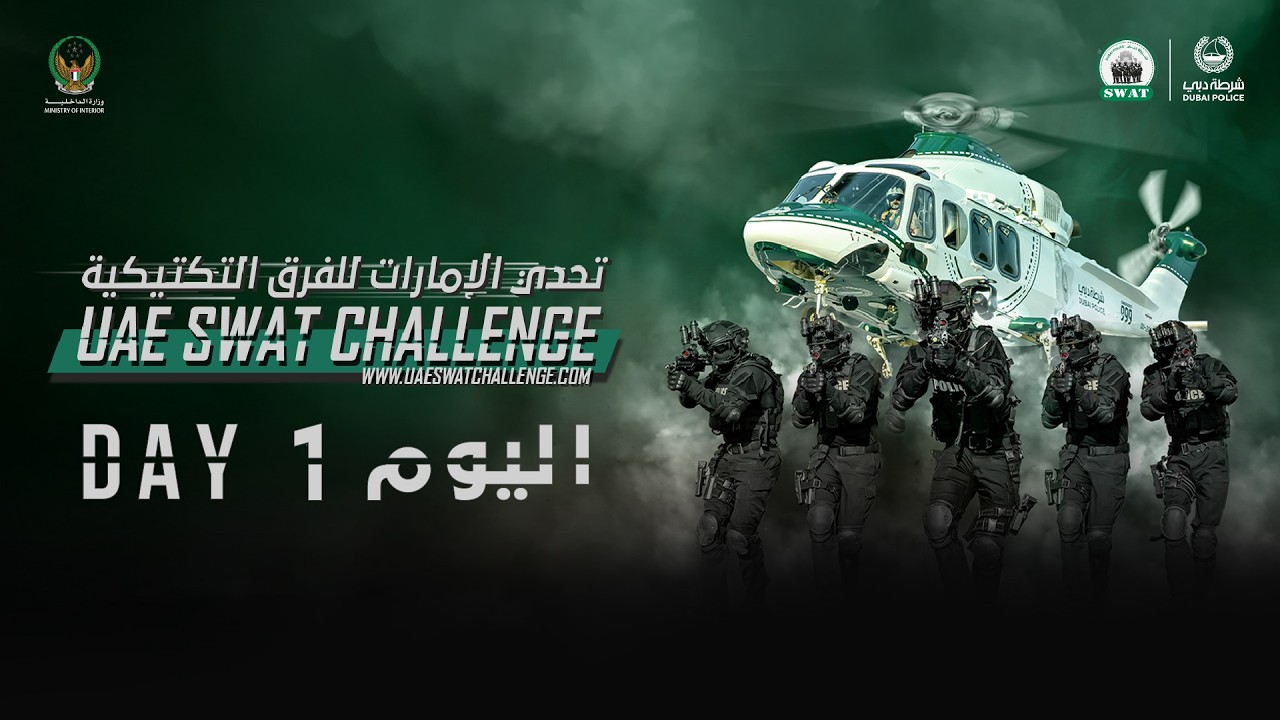 تحدي الإمارات للفرق التكتيكية 2026 - اليوم الأول