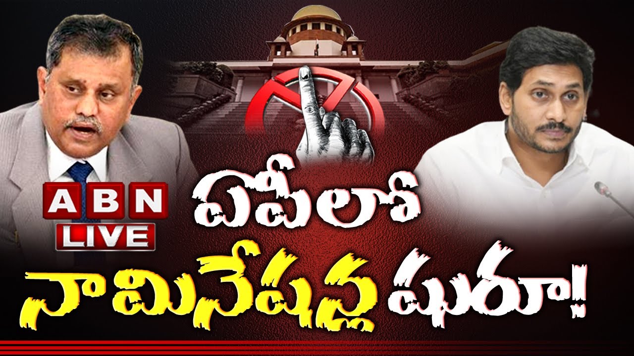 ఏపీలో నామినేషన్లు షురూ! LIVE  | AP Panchayat Election 2021 Nominations | ABN
