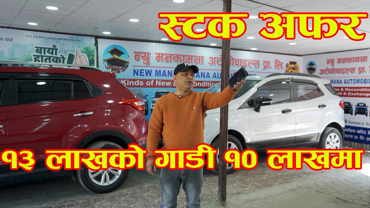१३ लाखको गाडी १० लाखमा II स्टक अफरै अफर II Used Car Price in Nepal 2026 II New Manakamana  Auto