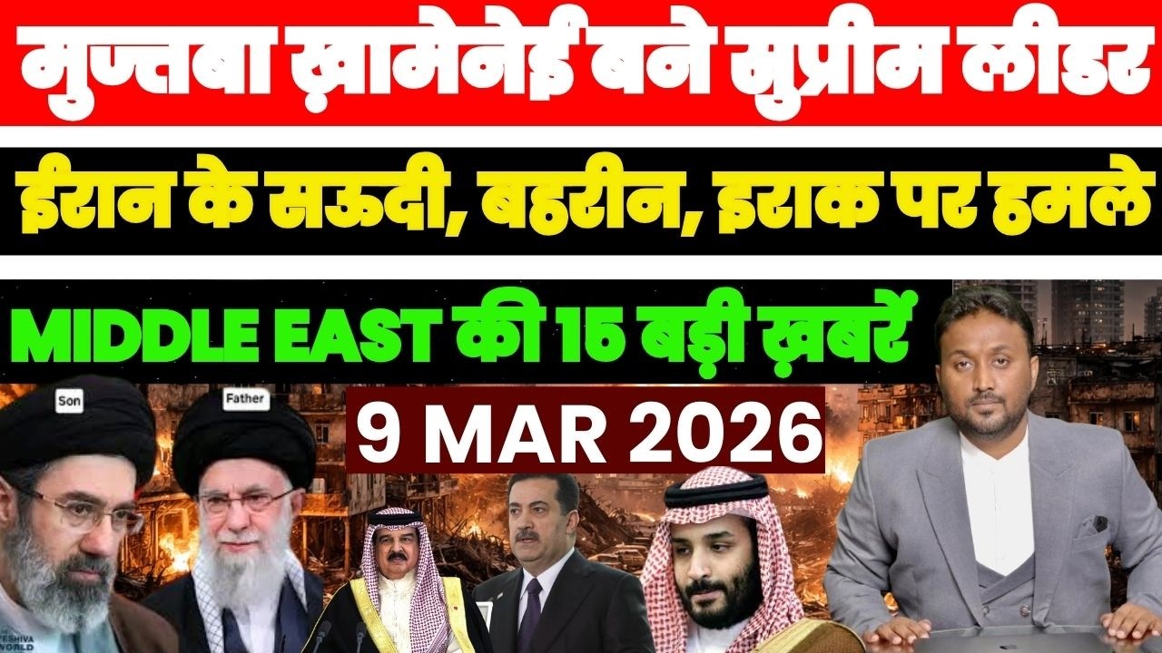 मुज्तबा ख़ामेनेई बने ईरान के सुप्रीम लीडर, सऊदी-बहरीन-इराक पर हमले MIDDLE EAST की 15 बड़ी ख़बरें