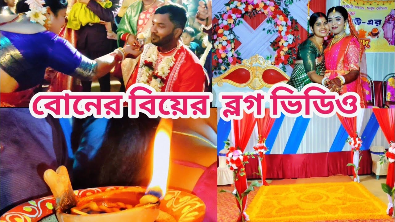 বোনের বিয়ের ব্লগ ভিডিও🥰#viral #vlog#video