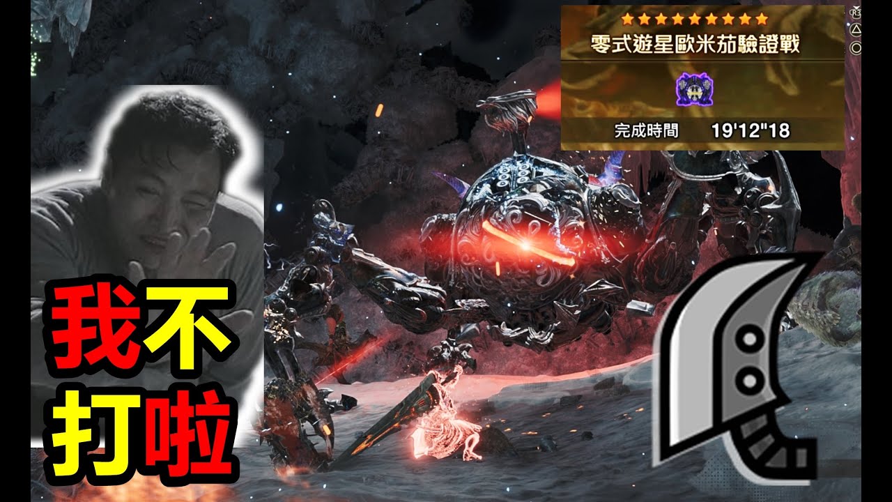【MHWilds】 重武器被打慘了! 哭著都要打完 大劍 零式歐米茄 19‘12“18  (NPC有) 魔物獵人荒野 monster hunter wilds