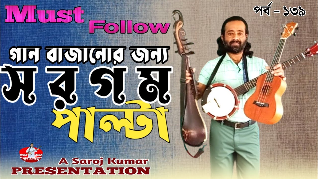 Tenor banjo . sa re ga ma. Dotara . Ukulele .সরগম  . টেনর ব্যাঞ্জো দোতারা .উকুলেলে