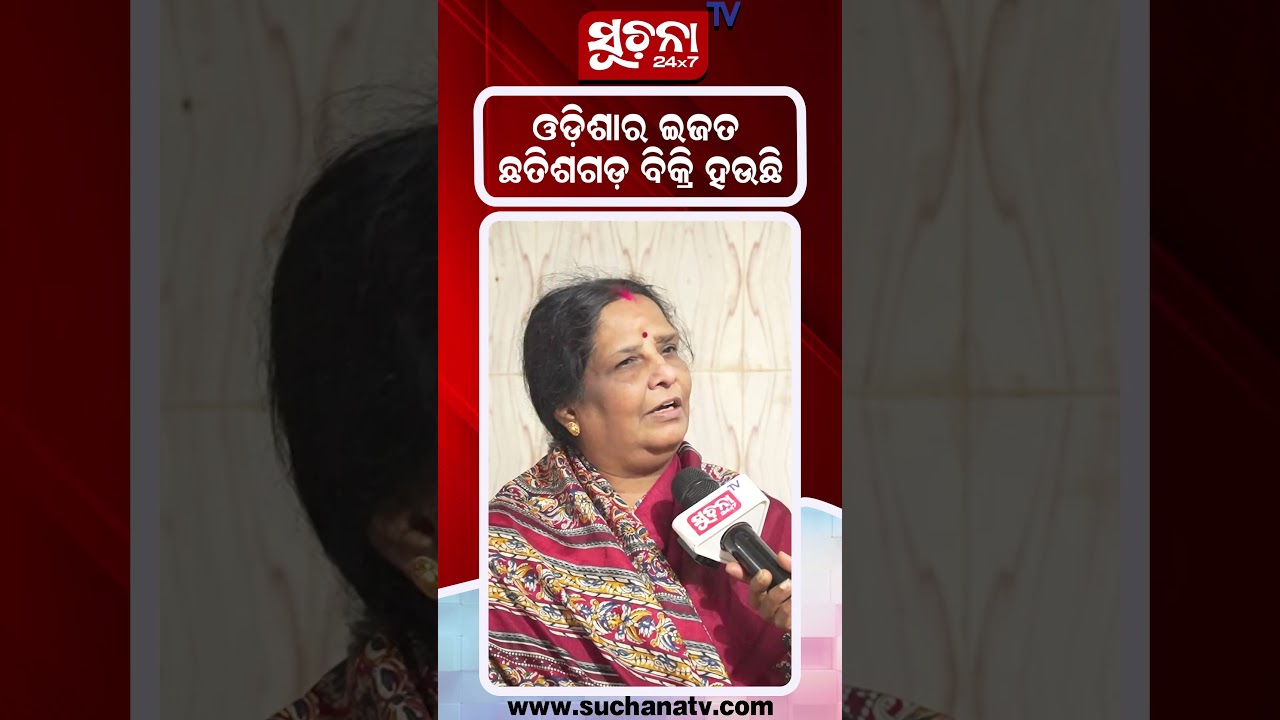 ଓଡ଼ିଶାର ଇଜ୍ଜତ ଛତିଶଗଡ଼ରେ ବିକ୍ରି ହଉଛି! 