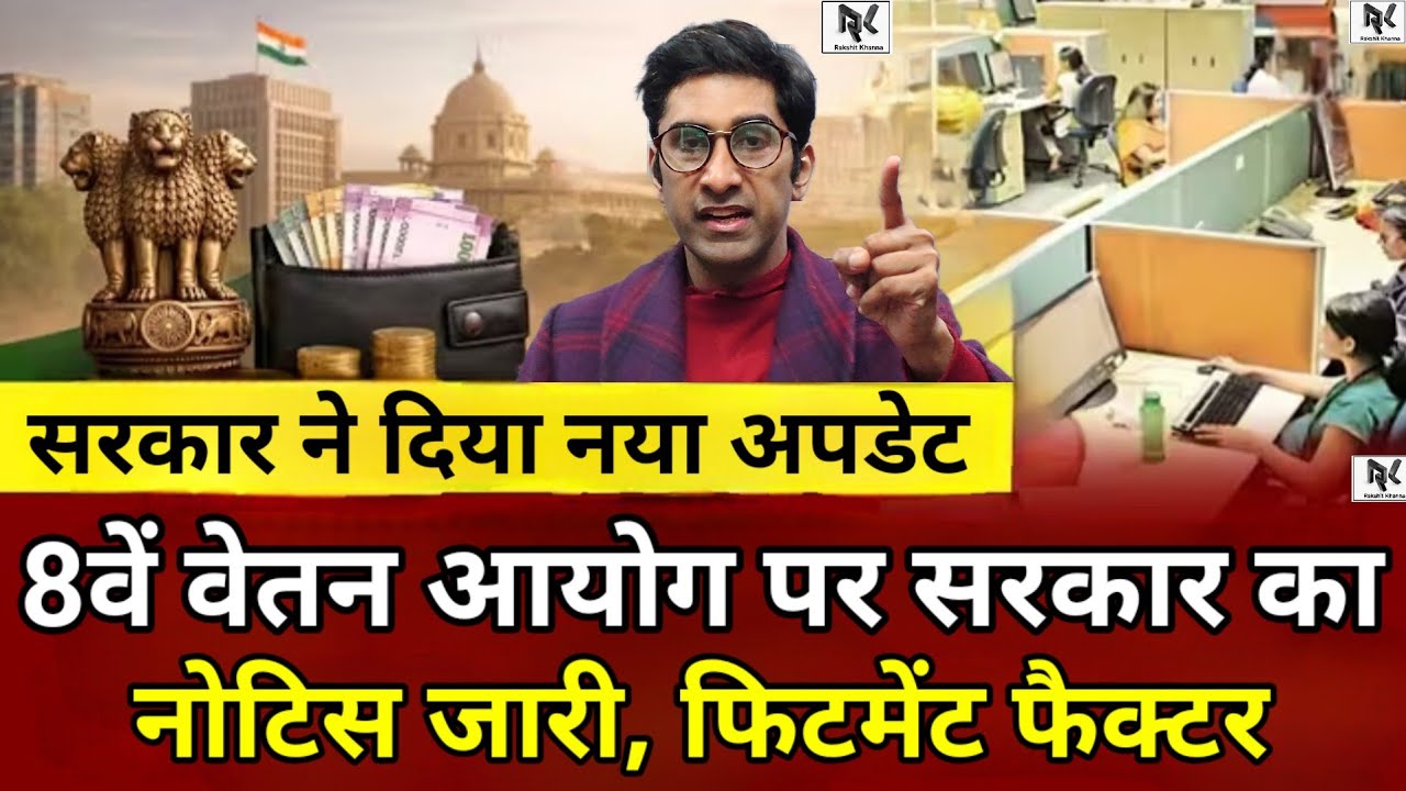 आ गई रिपोर्ट 8वें वेतन आयोग की - फिटमेंट फैक्टर, सरकार ने दिया नया अपडेट, नोटिस जारी, फ़ाइनल ज्ञापन।