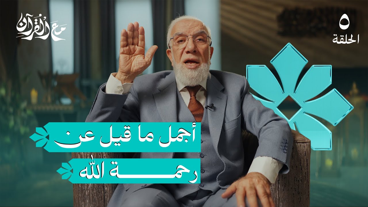 برنامج مع القرآن (5) | كيف تنال رحمة الله؟