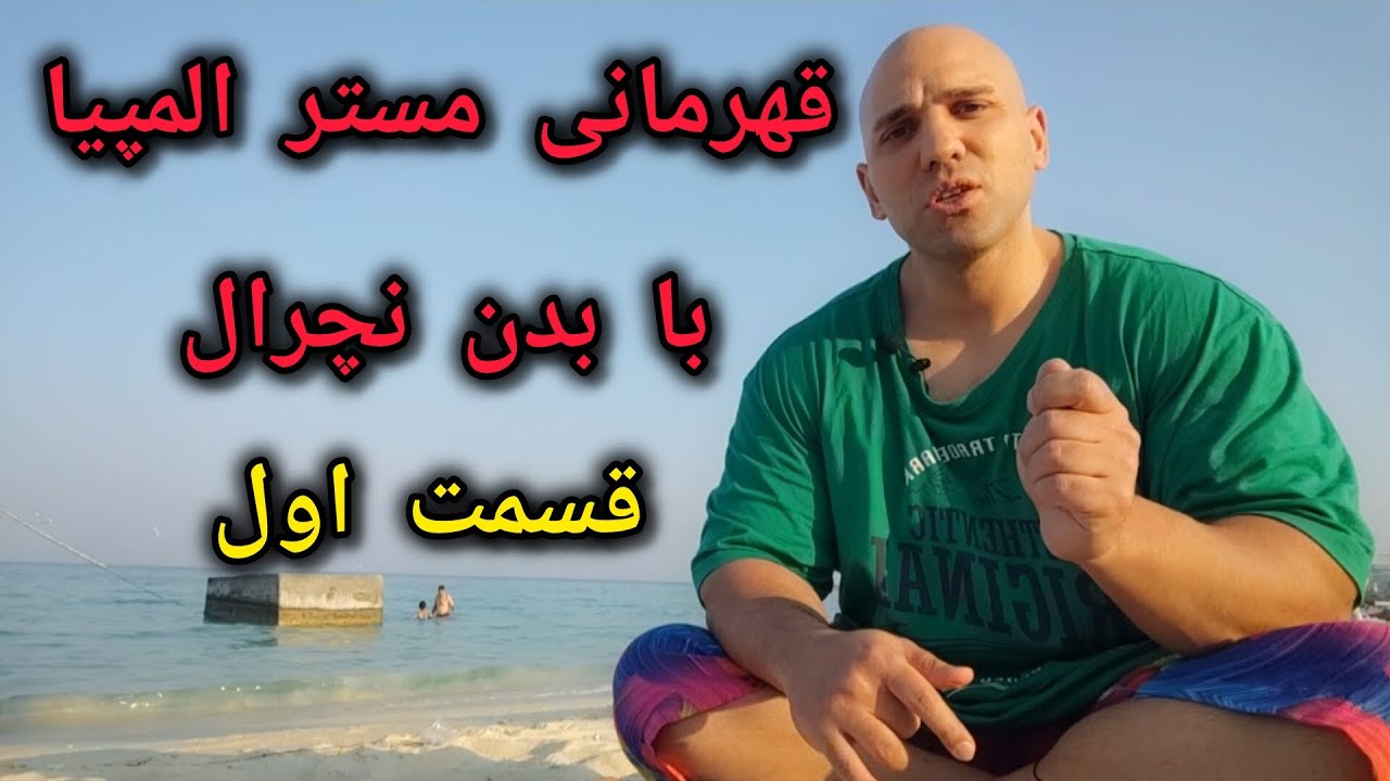 🏆 قهرمانی مسترالمپیا با بدن نچرال (قسمت اول) 🏆 #بدنسازی #مسترالمپیا #بدنسازی_نچرال 
