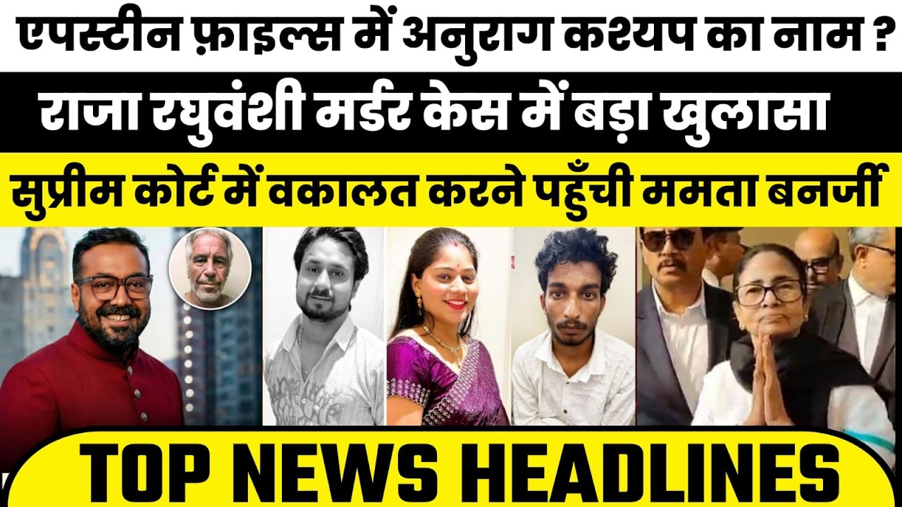 Raja Raghuvanshi Murder Twist | Mamata Banerjee Shocks Supreme Court | Anurag Kashyap Epstein Files
