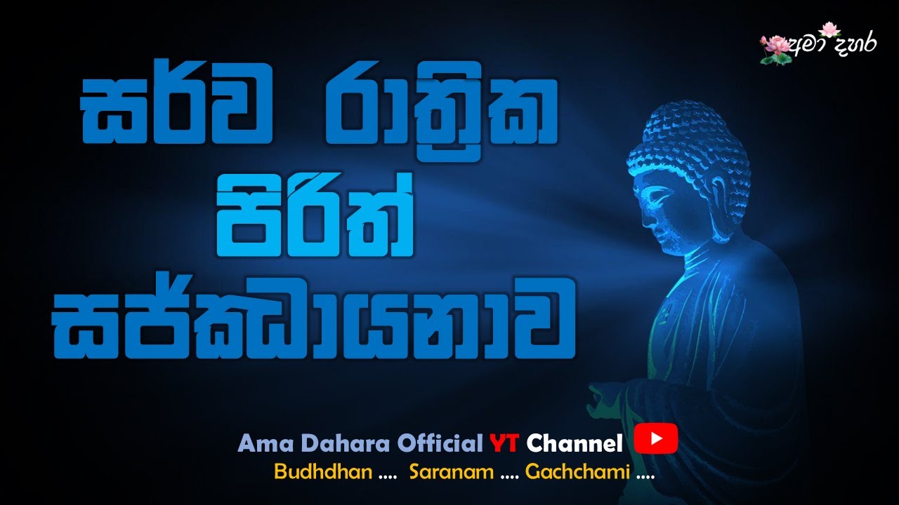 බ්‍රහස්පතින්දා අමා දහර සර්ව රාත්‍රික පරිත්‍රාණ සද්ධර්ම සජ්ජායනාව🔴🇱🇰  #Ama_dahar #pirith  #bana