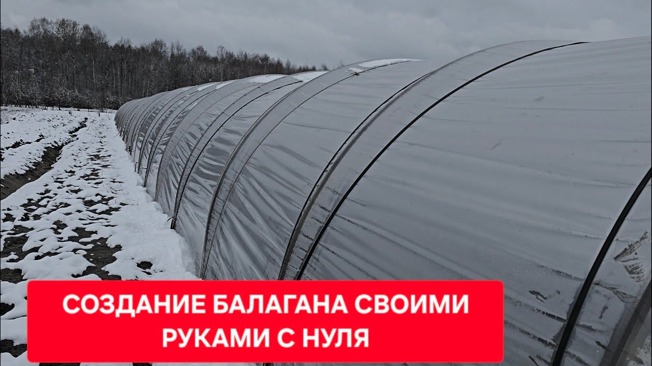 Как построить теплицу своими руками / Как построить балаган с нуля