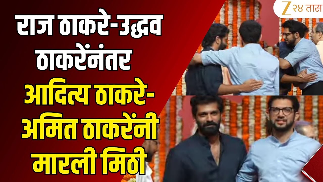 Raj Thackeray- Uddhav Thackeray नंतर Aditya Thackeray आणि Amit Thackeray यांनी मारली मिठी