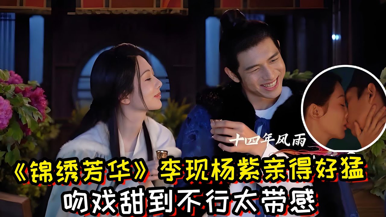 《锦绣芳华》花絮！李现杨紫亲得好猛！吻戏甜到不行太带感！