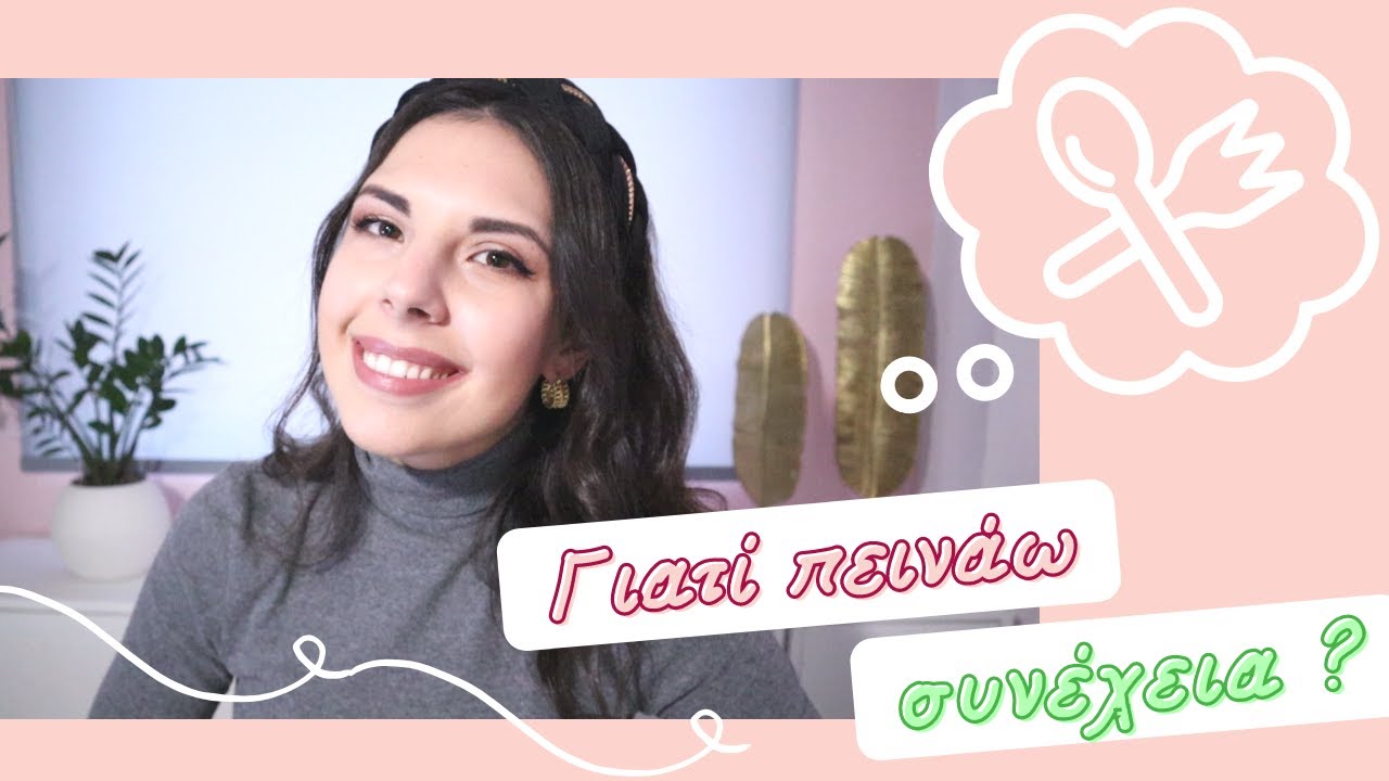 Γιατί πεινάω συνέχεια? | My NutriPlan Θέκλα Γκιώνη