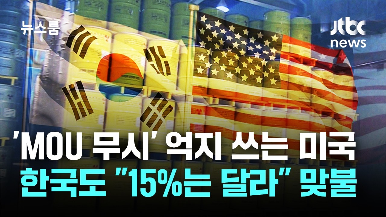 'MOU 무시' 억지 쓰는 미국...한국도 