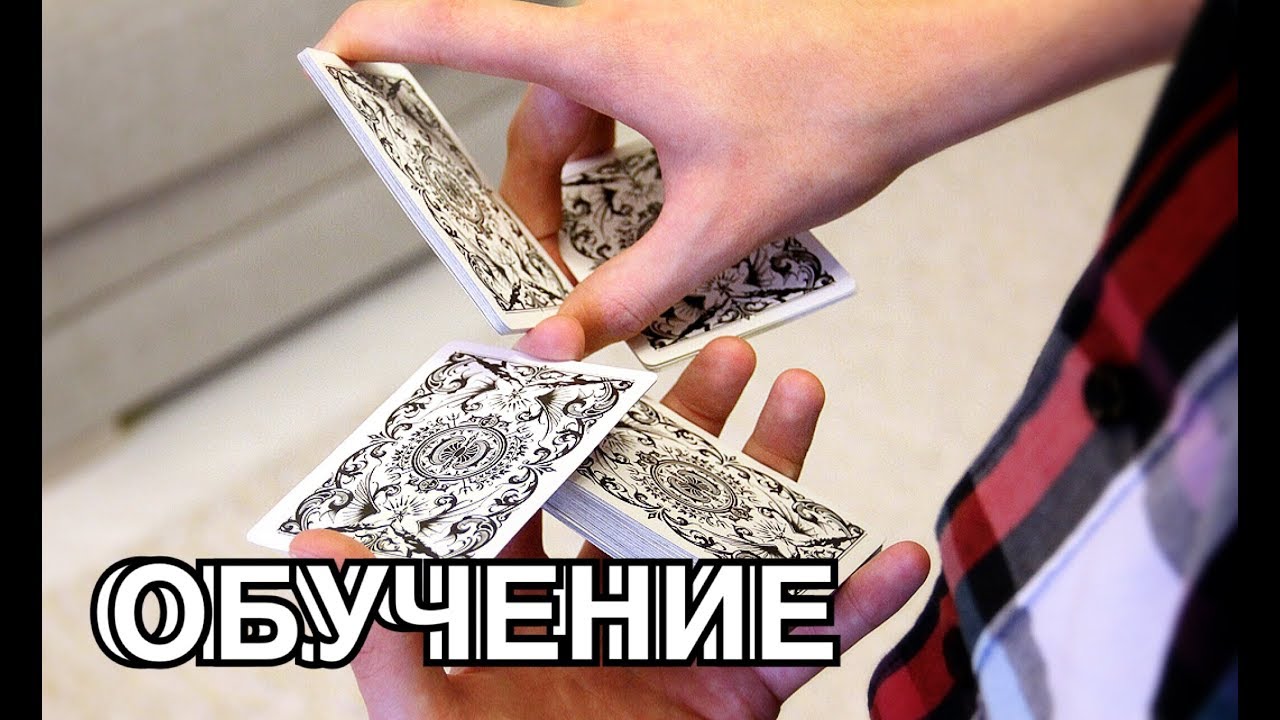 КРУТИМ КАРТЫ КАК ПРОФЕССИОНАЛ // ОБУЧЕНИЕ ФЛОРИШУ С КАРТАМИ