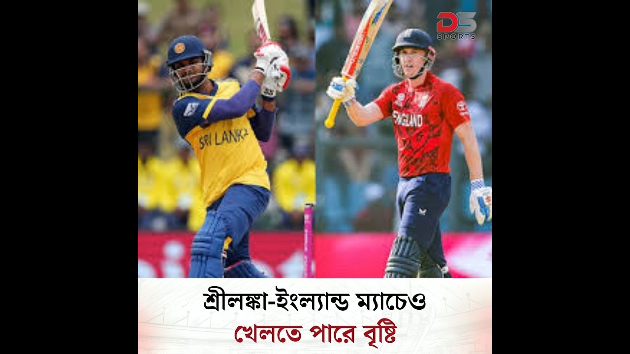 শ্রীলঙ্কা-ইংল্যান্ড ম্যাচেও খেলতে পারে বৃষ্টি | DS SPORTS