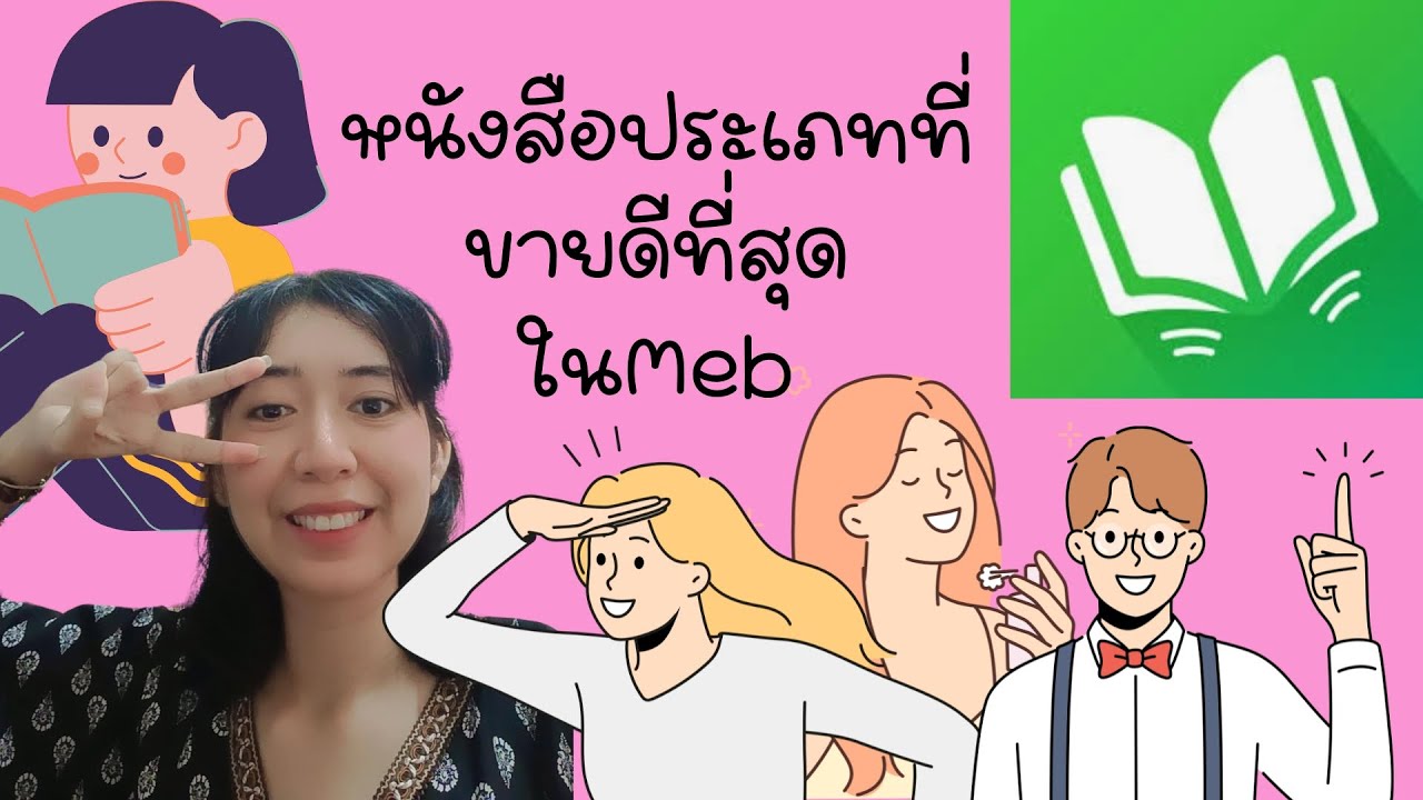 เเชร์ประสบการณ์​การทำหนังสือลงขายในMeb(Mobile e-book​)