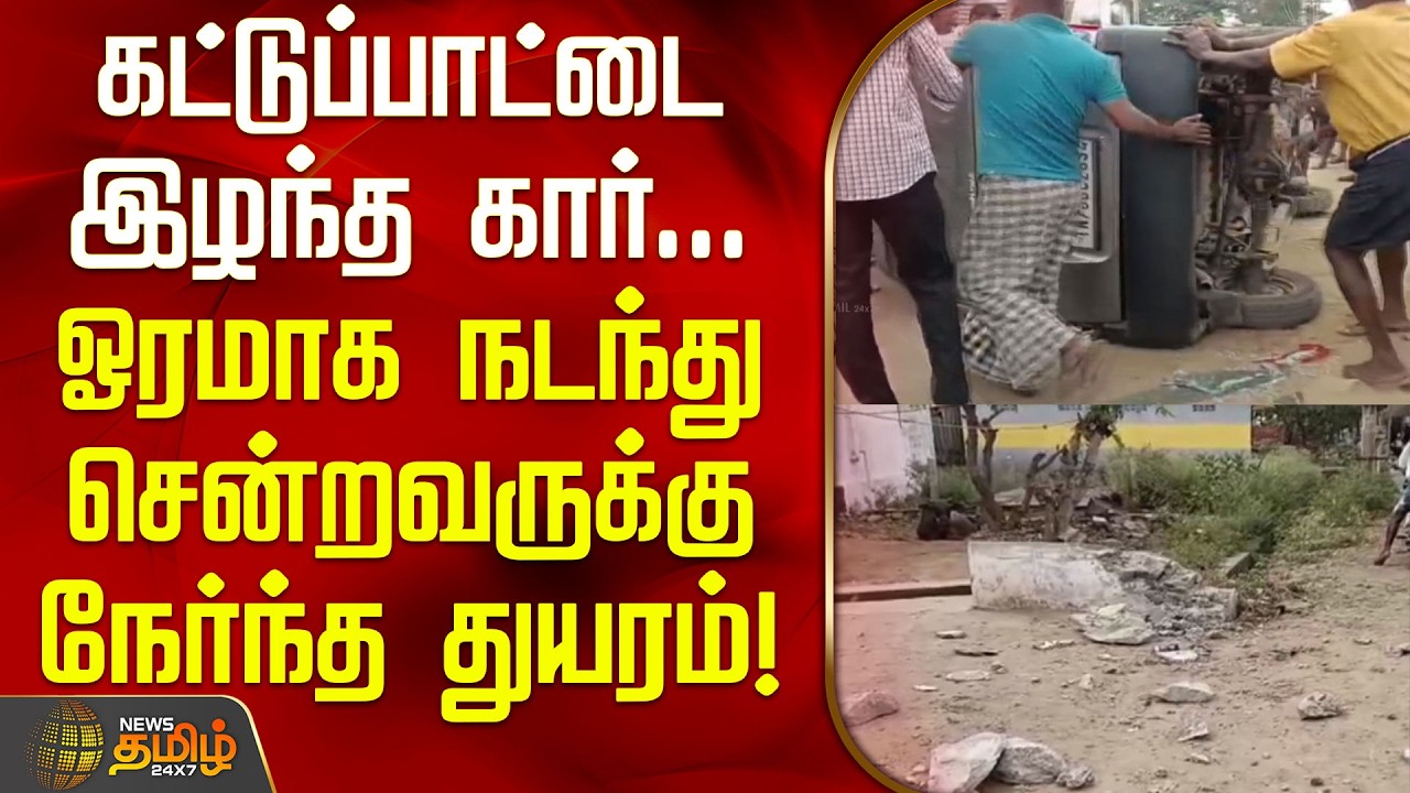 கட்டுப்பாட்டை இழந்த கார்..; ஓரமாக நடந்து சென்றவருக்கு நேர்ந்த துயரம்! | Nellai Omni Car Incident |